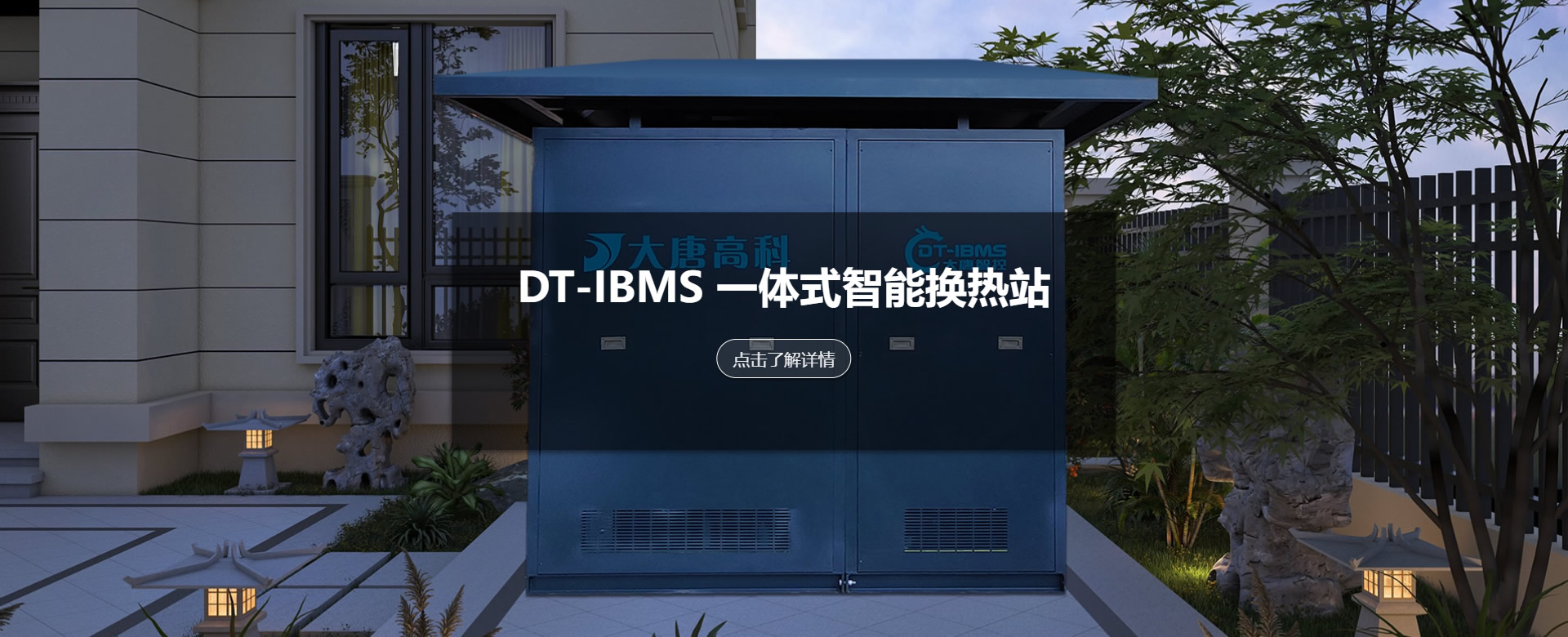 一体式智能换热站