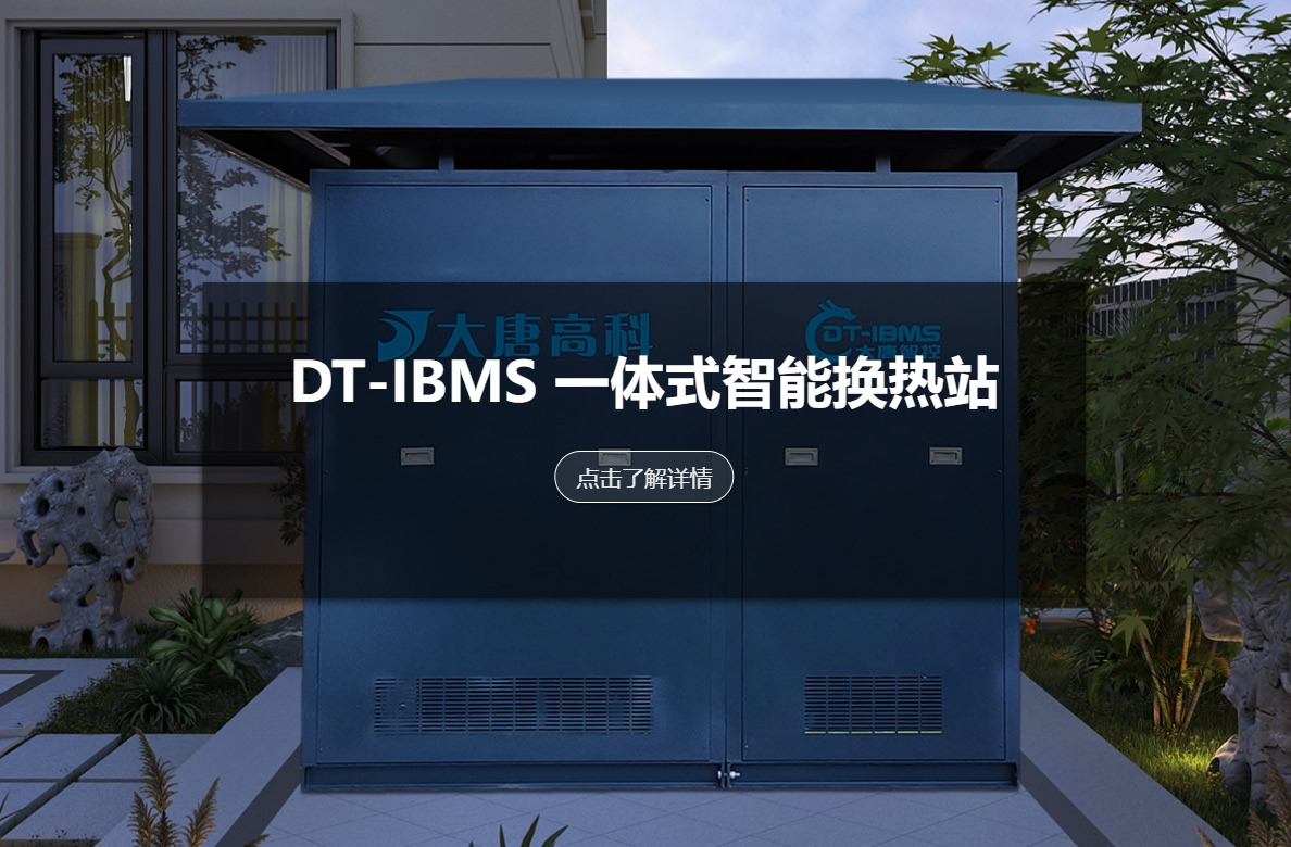 一体式智能换热站